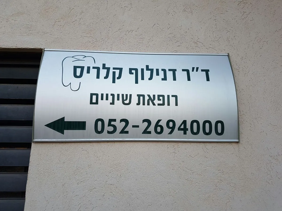 Even Yehuda Dental Clinic: תמונה 6