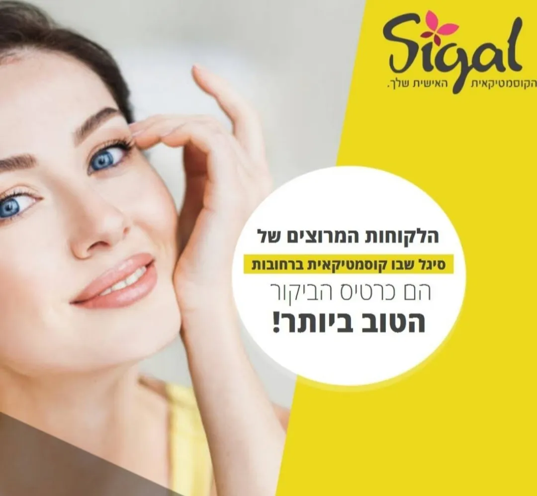 קוסמטיקאית ברחובות סיגל שבו מומחית לפתרון בעיות עור, תמונה 7