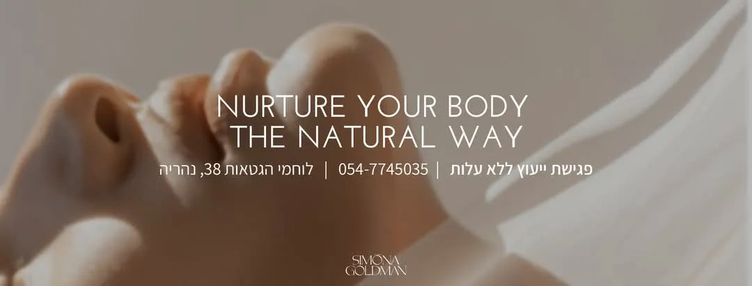 סימונה גולדמן - מרכז אסתטיקה ויופי, תמונה 7
