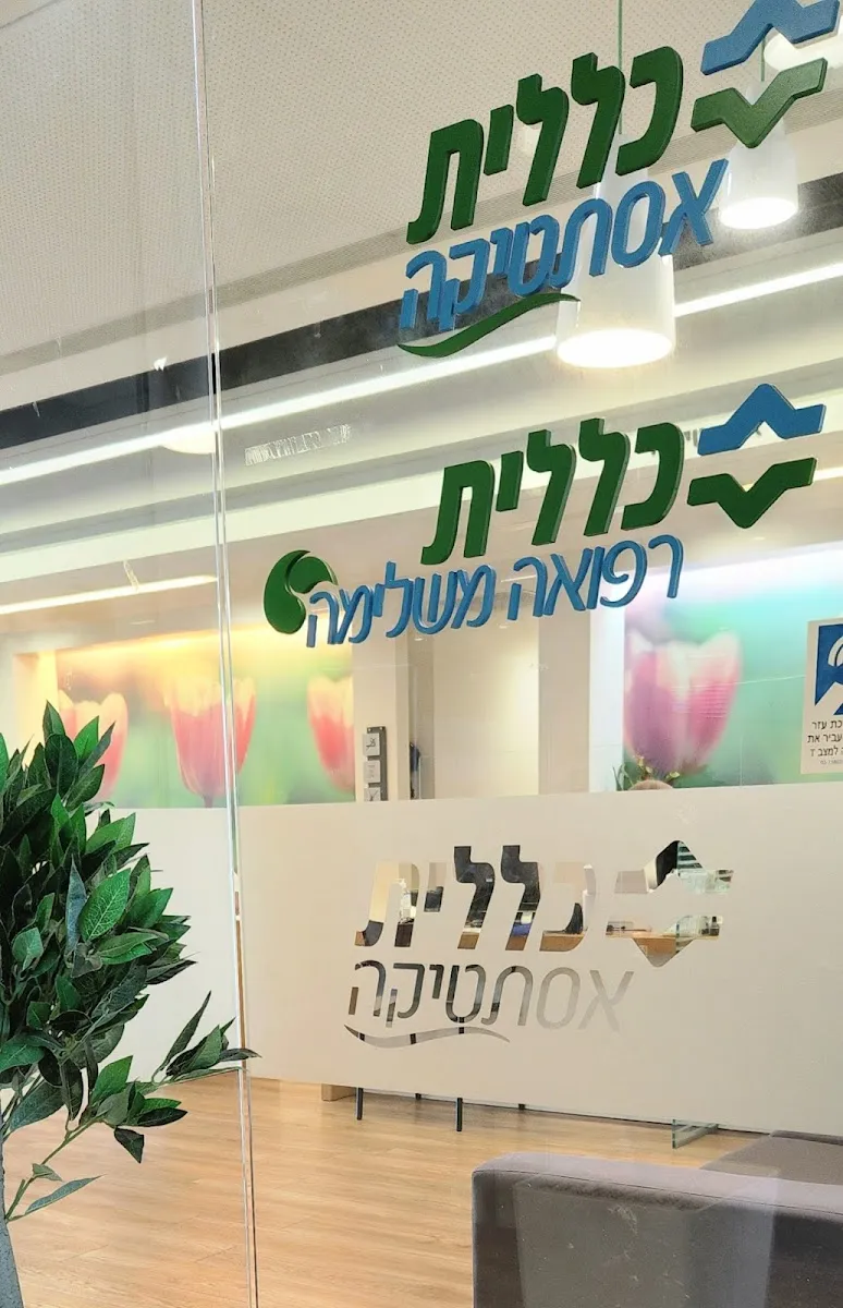 כללית אסתטיקה כפר סבא הירוקה: תמונה 6