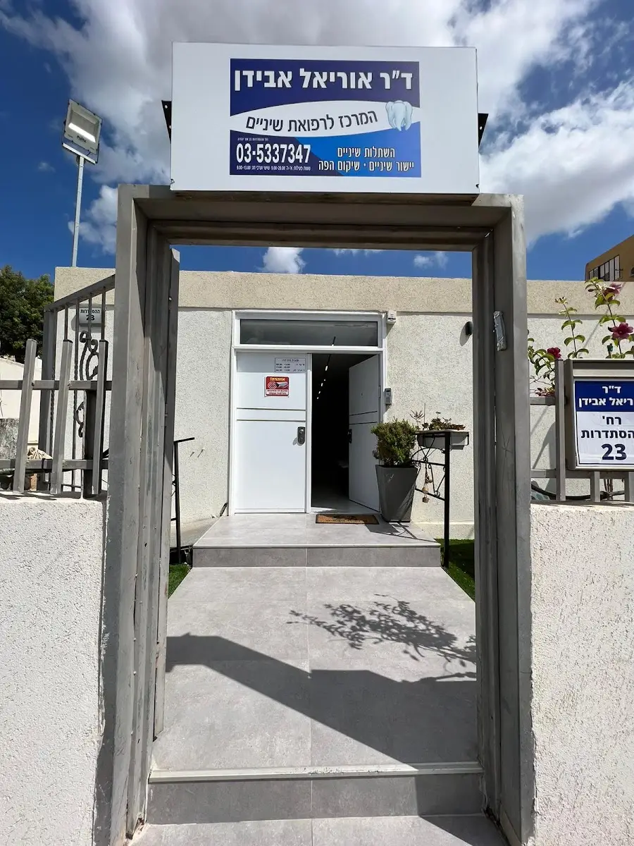 Dental Clinic Dr. Uriel Avidan: תמונה 5