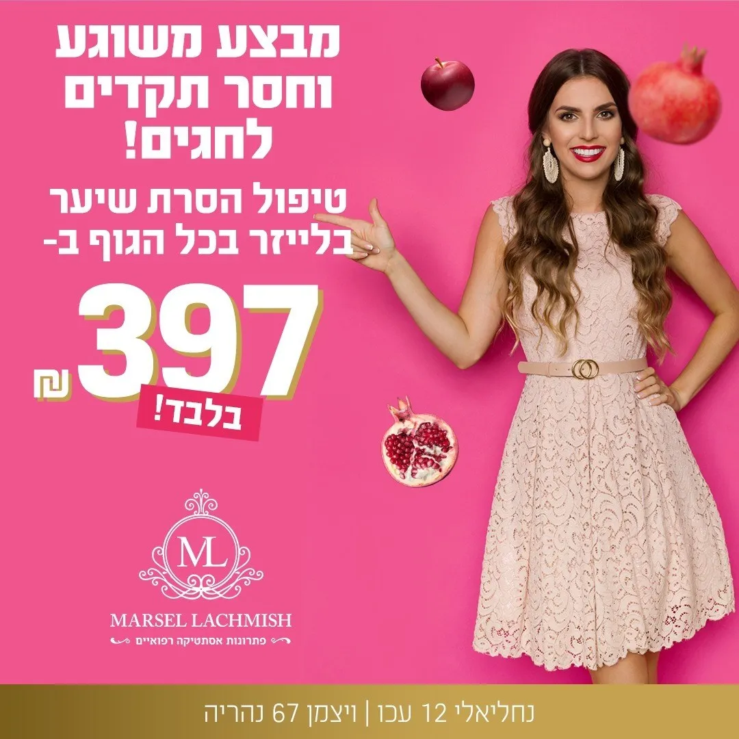 מרסל לחמיש פתרונות אסתטיקה, תמונה 8