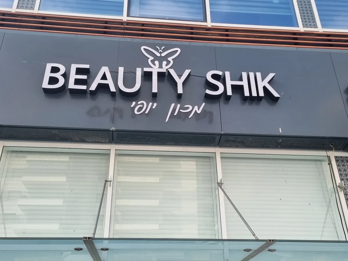 Beauty Shik - סלון יופי בחיפה, תמונה 2