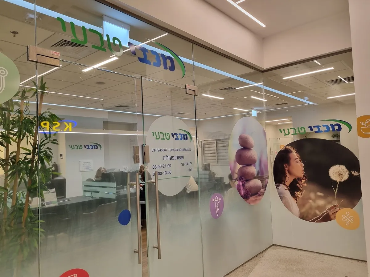 מכבי טבעי רמת גן