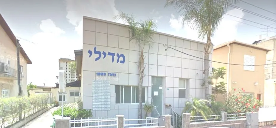 מרכז רפואי מדילי, תמונה 2