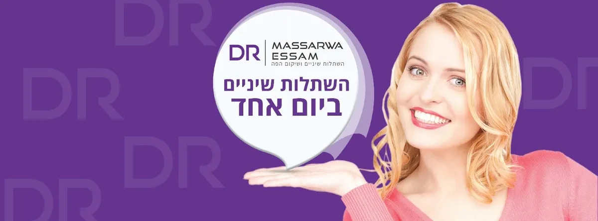מרפאת שיניים ד״ר מצארווה עיסאם