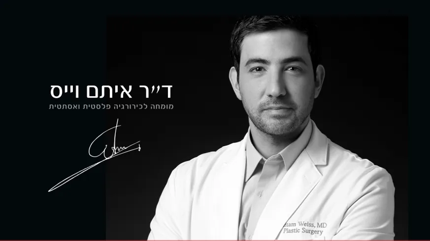 ד״ר איתם וייס - מומחה לכירורגיה פלסטית ואסתטית, תמונה 4