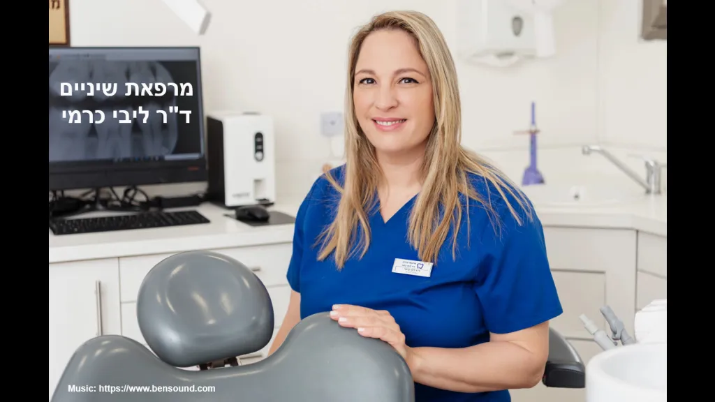 מרפאת ד"ר ליבי כרמי, תל אביב, תמונה 5