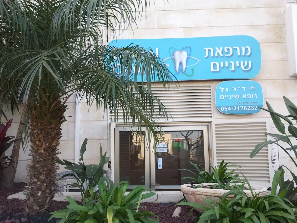 מרכז השתלות שיניים בנתניה-דייר גל: תמונה 3