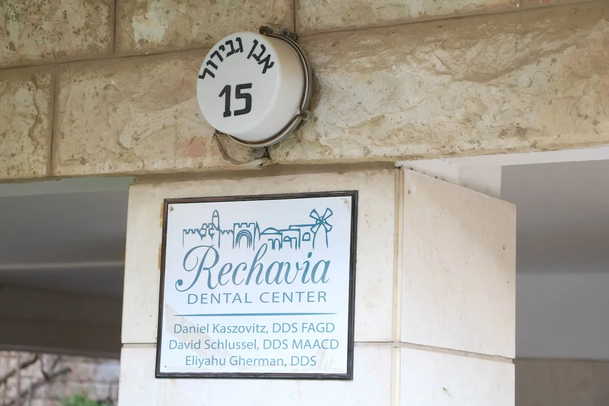 מרכז רפואת שיניים רחביה Rehavia: תמונה 2