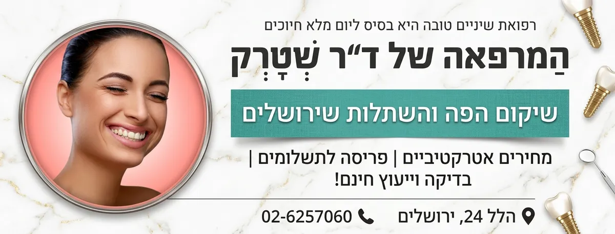 ד"ר צחי שטרק - מרפאת שיניים בירושלים, תמונה 6