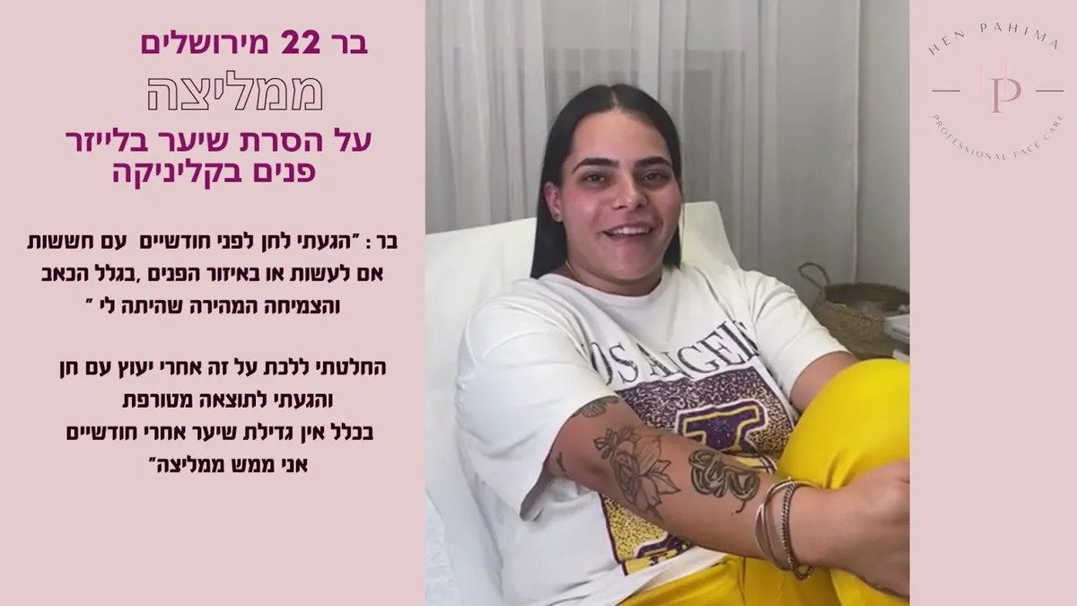 חן פחימה קוסמטיקאית מומחית בטיפולי אקנה-פיגמנטציה-והסרת שיער בלייזר, תמונה 8