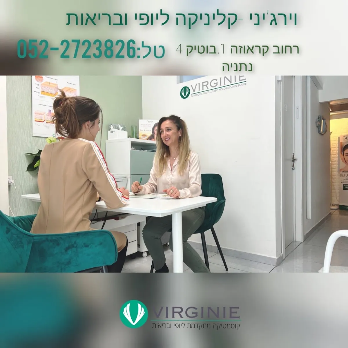 VIRGINIE institut de beauté וירג'יני קוסמטיקה מתקדמת ליופי ובריאות, תמונה 2