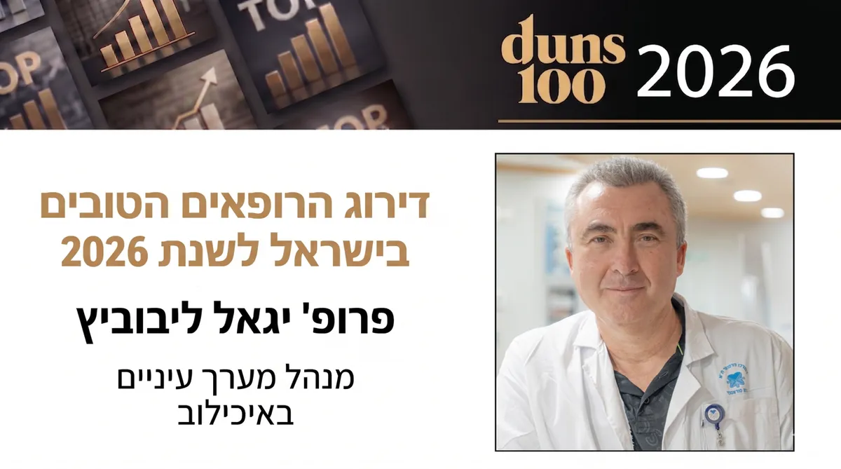 פרופ׳ יגאל ליבוביץ: תמונה 8