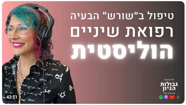 ד״ר נעה סבג: תמונה 8