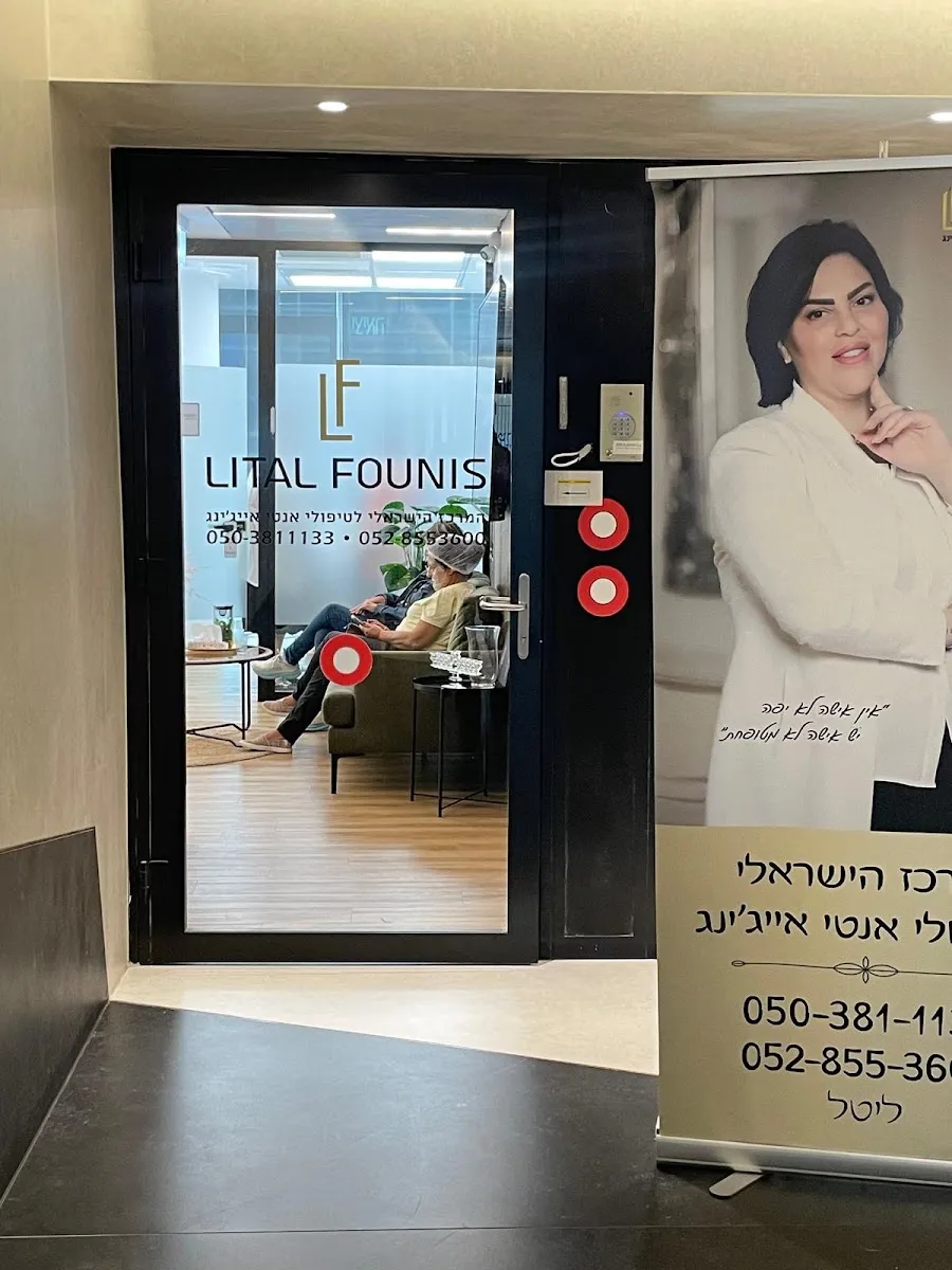 ליטל פוניס - המרכז הישראלי לטיפולי אנטי אייג'ינג, תמונה 4