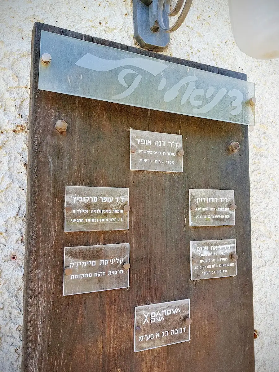 Danielly Medical Center: תמונה 6