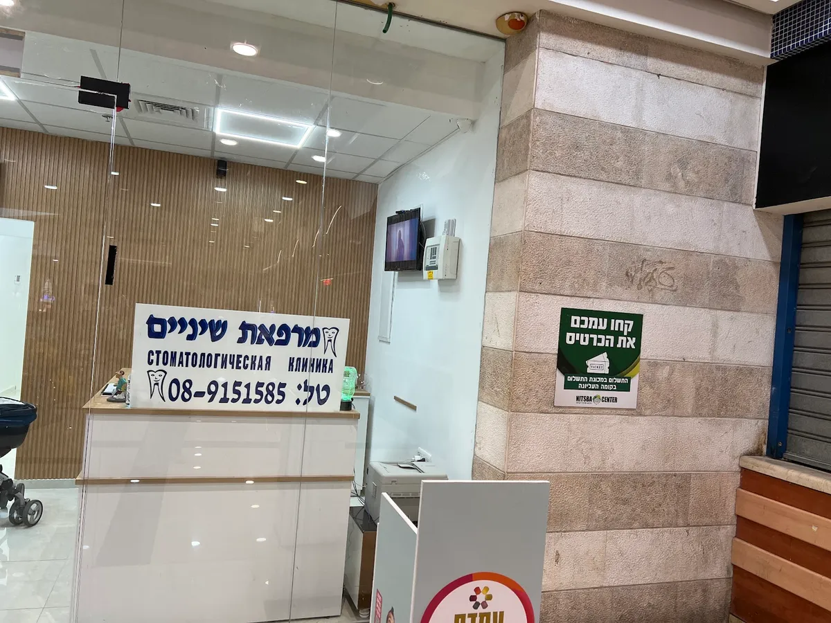 מרפאת שיניים מלכימוב: תמונה 2