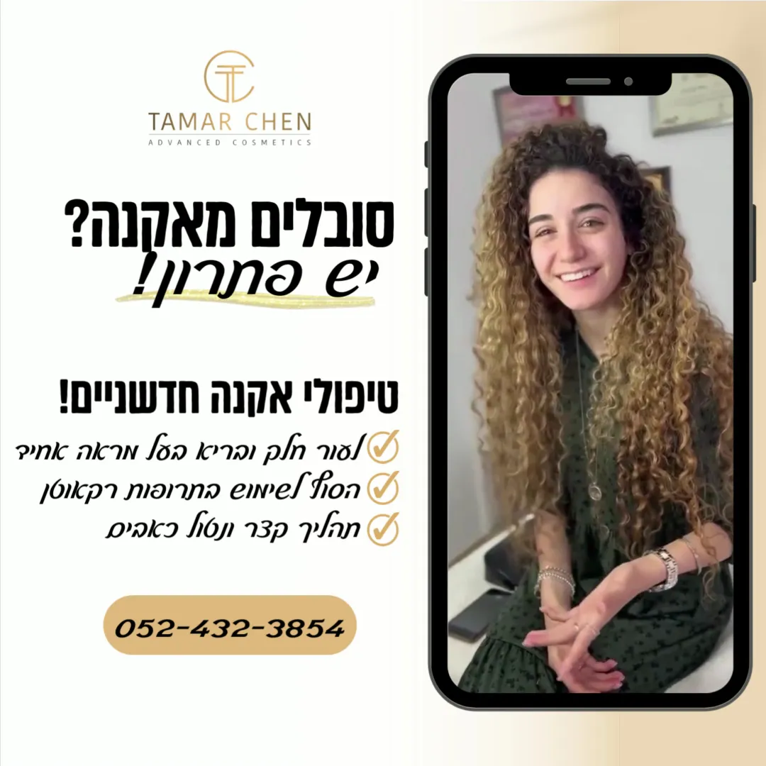 תמר חן - קוסמטיקאית רפואית, תמונה 3