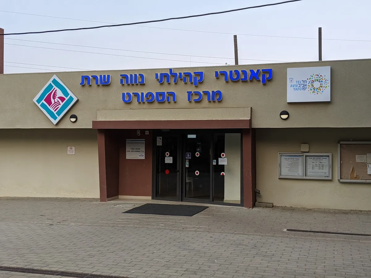 Neve Sharet Country Club: תמונה 6