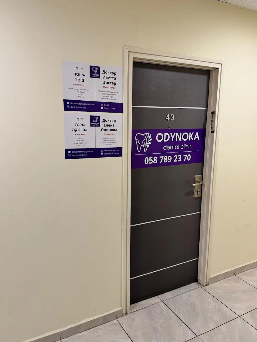 ODYNOKA dental clinic, תמונה 4