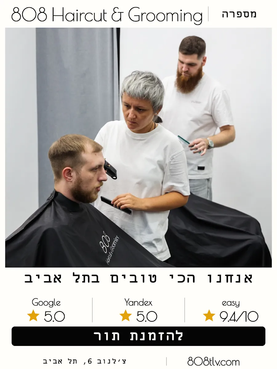 808 Haircut & Grooming 808TLV Tel Aviv Барбершоп | Barbershop - מספרה, תל אביב–יפו, תמונה 6