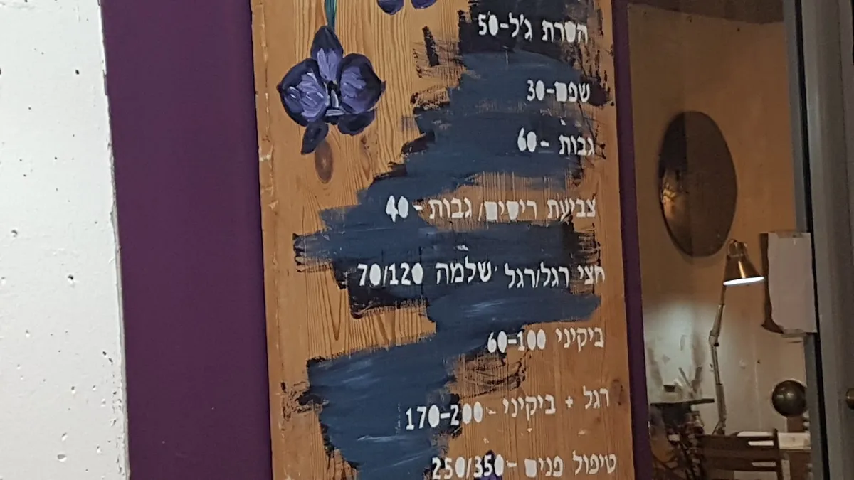 סלון יפו jaffa salon, תמונה 5