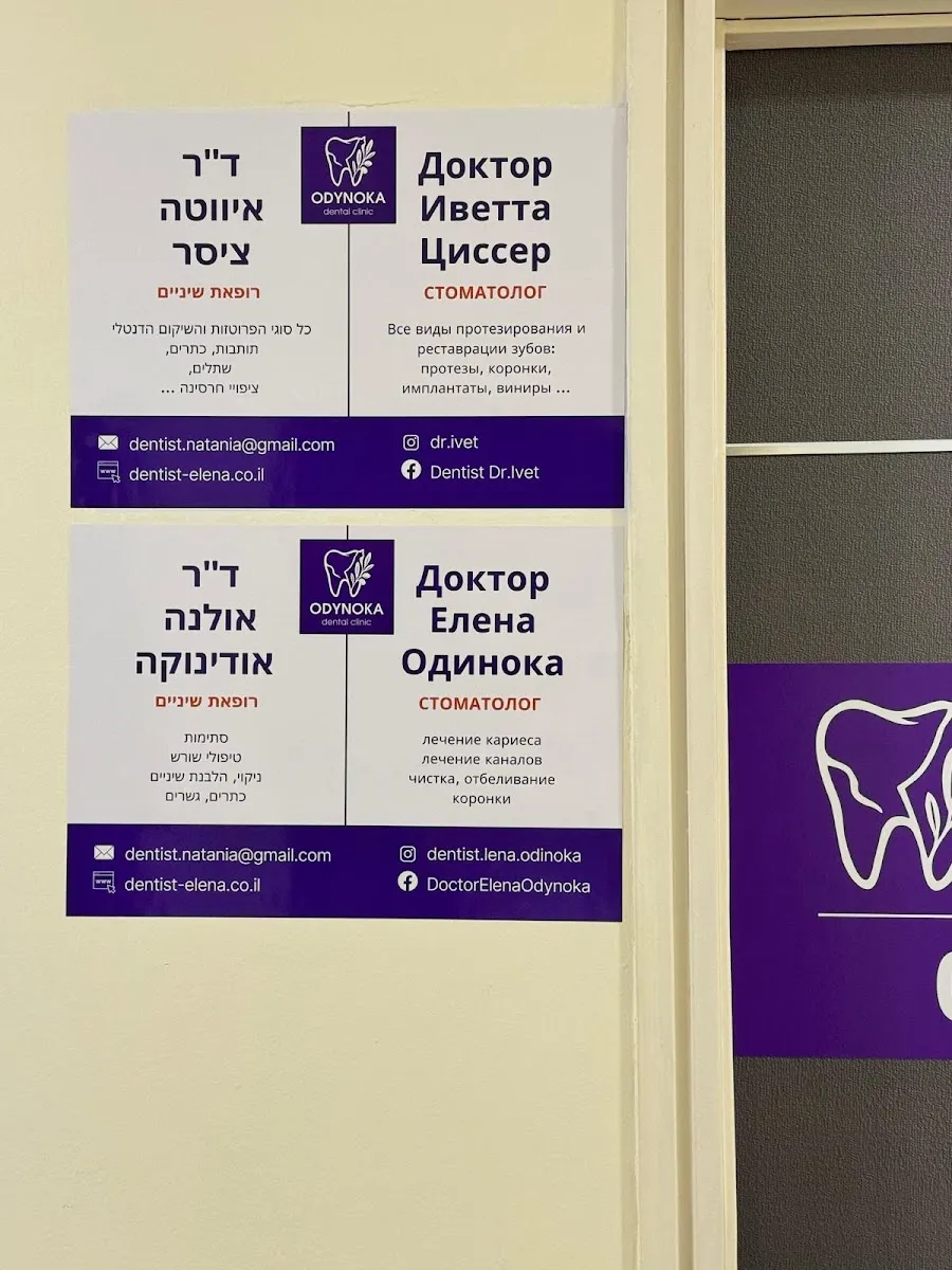 ODYNOKA dental clinic, תמונה 5