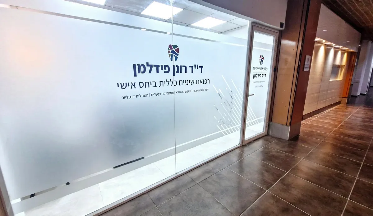 ד״ר רונן פידלמן - רפואת שיניים כללית ביחס אישי