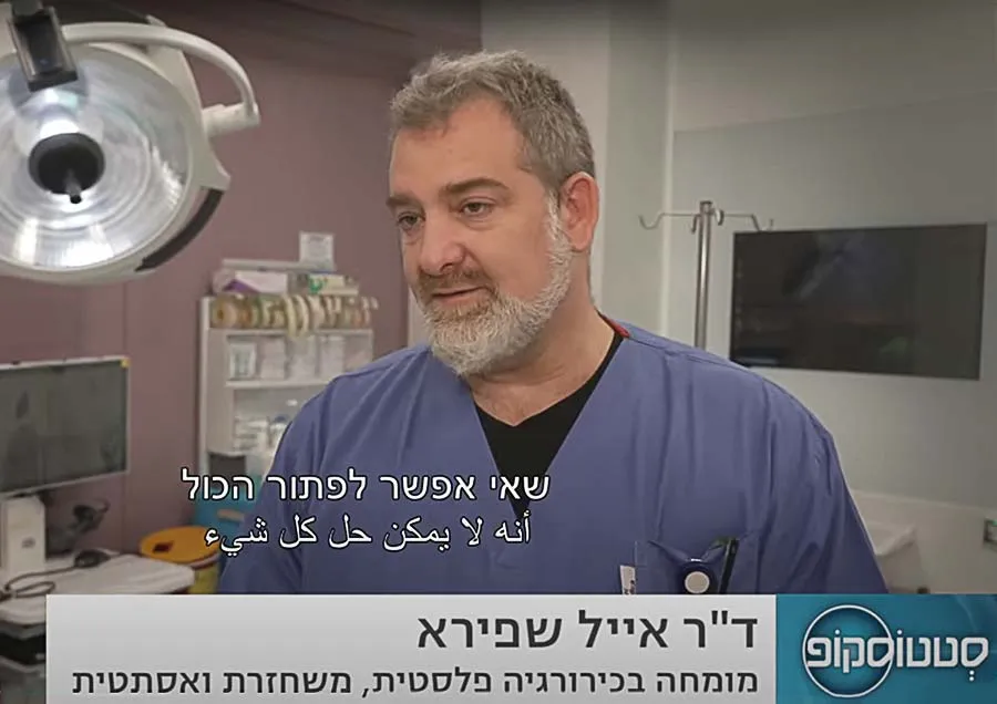 כירורגיה פלסטית ואסתטית | ד"ר אייל שפירא, תמונה 3