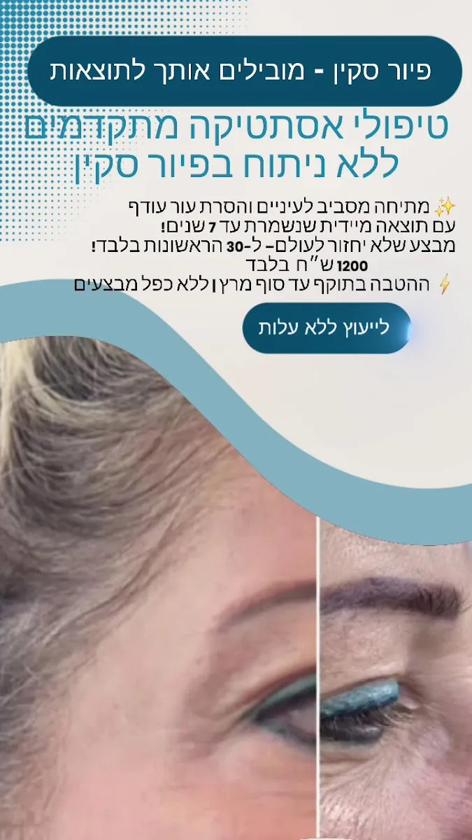 פיור סקין – טיפולי קוסמטיקה מתקדמים, תמונה 6