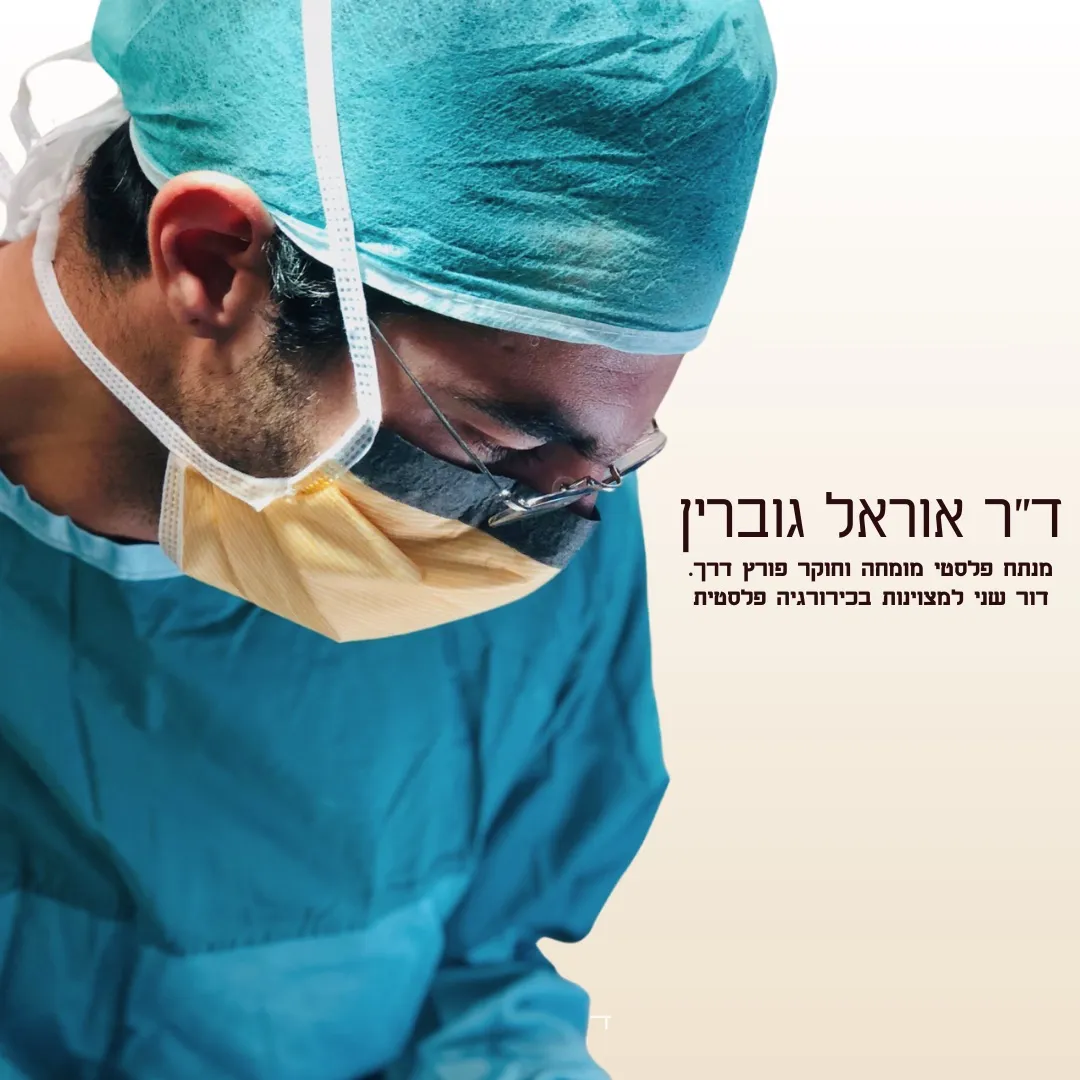 ד״ר גוברין - מומחה בכירורגיה פלסטית, תמונה 4