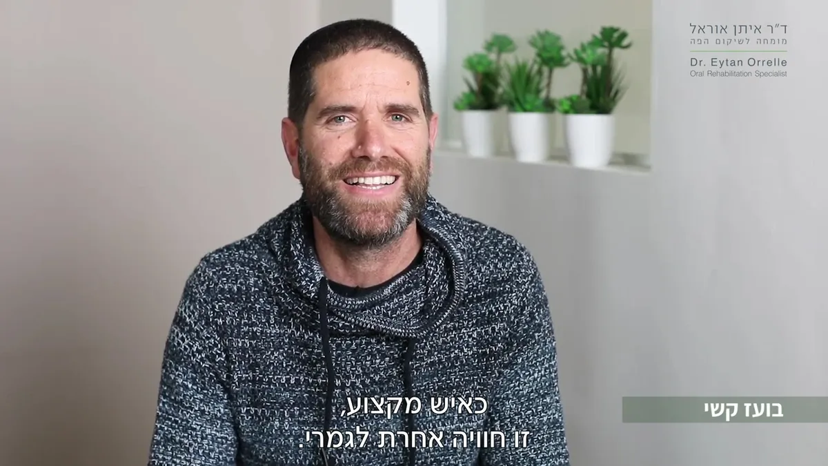 מרפאת שיניים בירושלים - ד"ר איתן אוראל - מומחה לשיקום הפה אסתטיקה והשתלות, תמונה 3