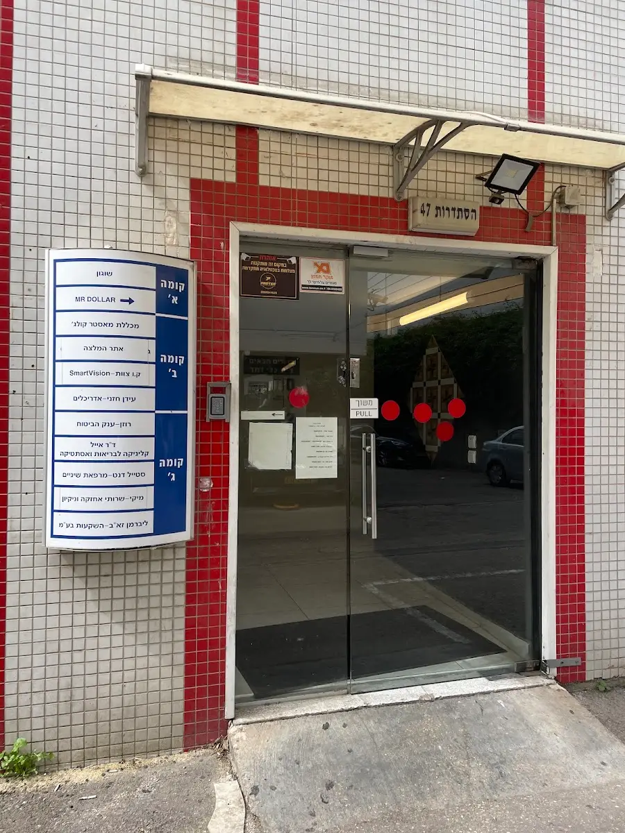 Health & Beauty Clinic - Dr. Eyal Ness, תמונה 2