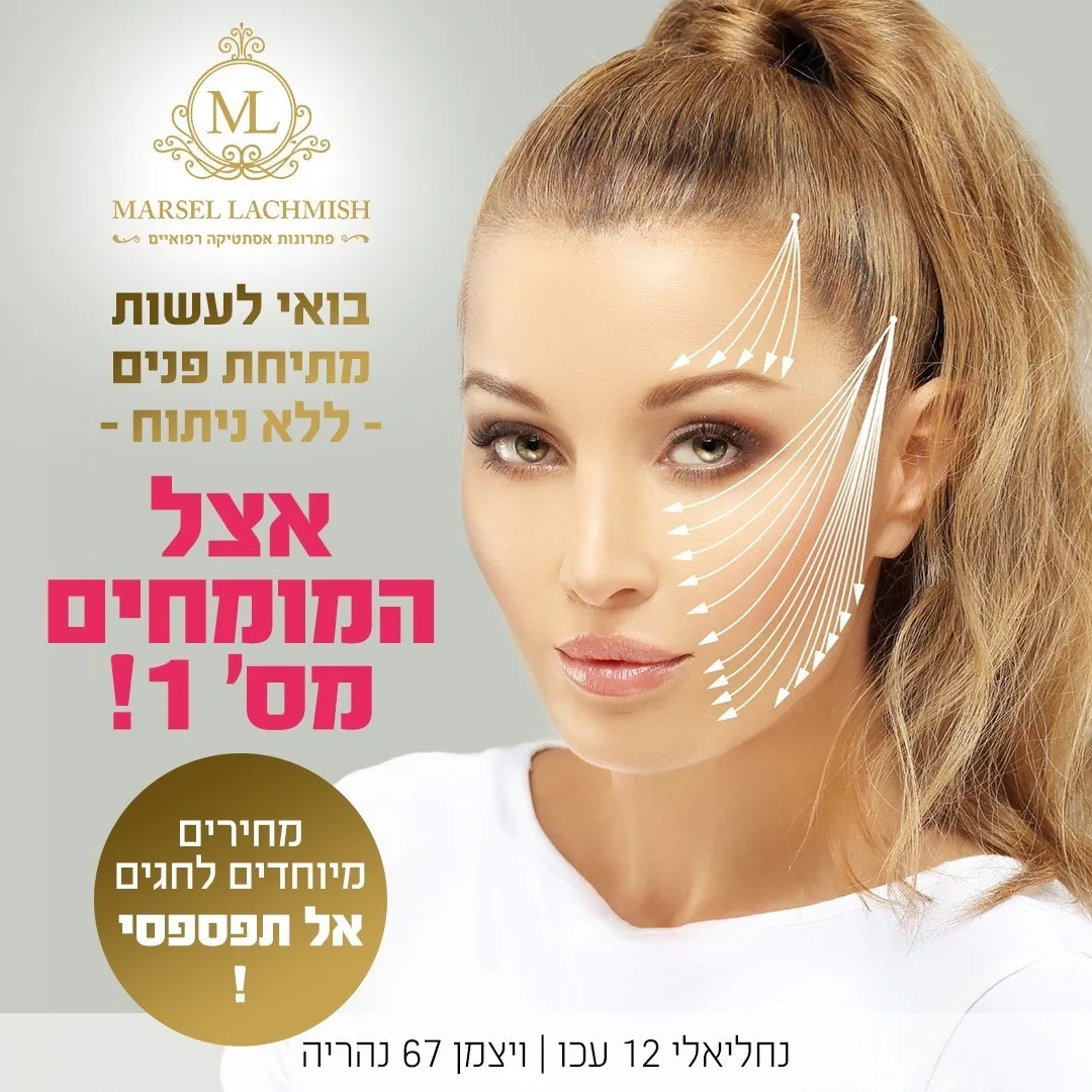 מרסל לחמיש פתרונות אסתטיקה, תמונה 2