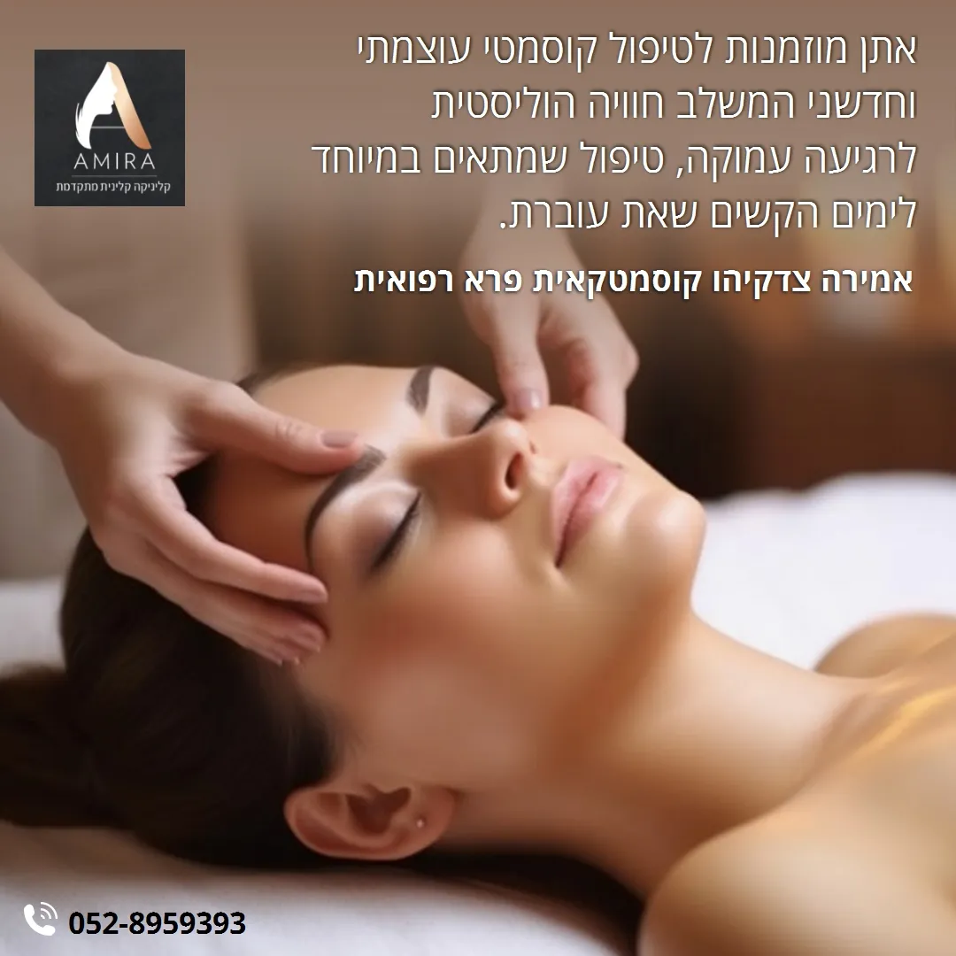 אמירה צדקיהו - קוסמטיקה פרא רפואית מתקדמת, תמונה 4