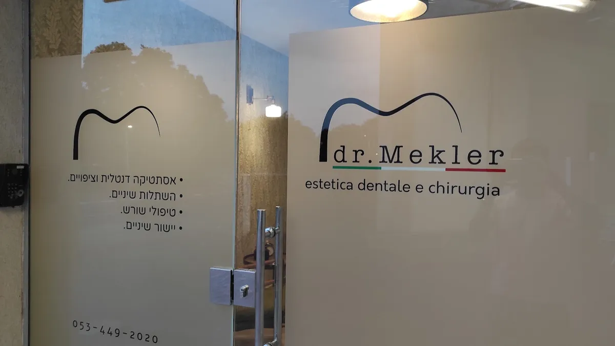 מרפאת שיניים: תמונה 7