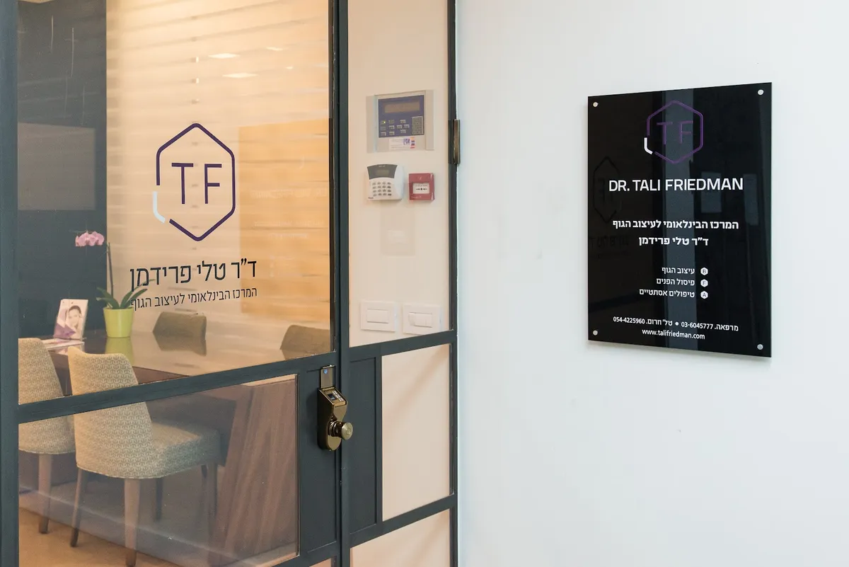 Dr. Tali Friedman - International Center for Body Shaping, תמונה 2