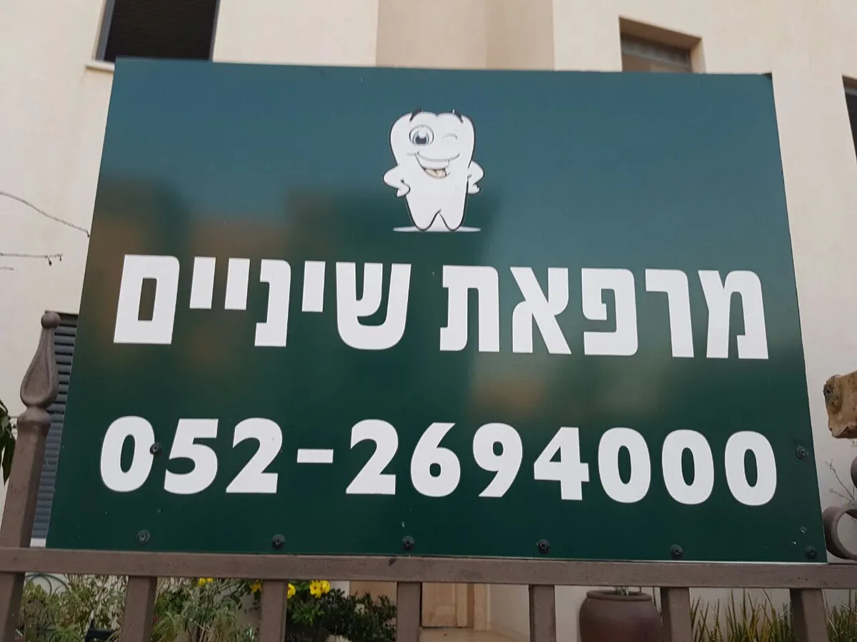 Even Yehuda Dental Clinic: תמונה 7