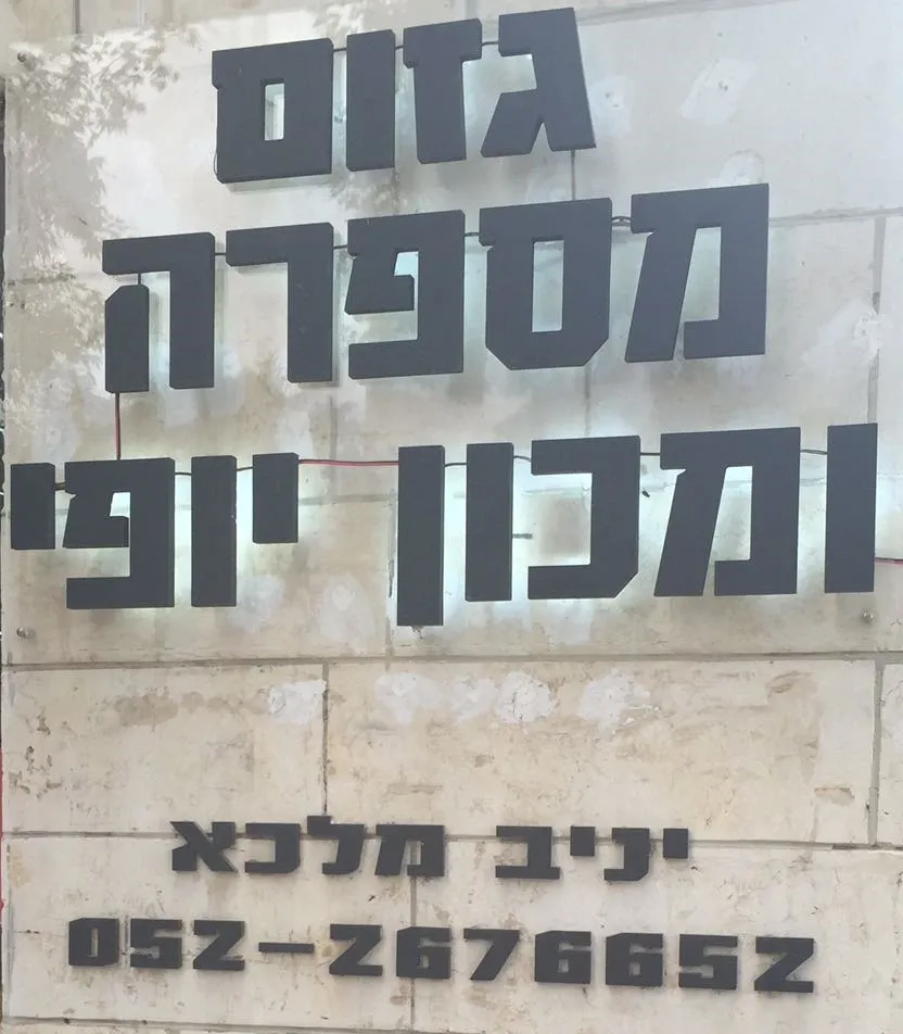 מספרה, עיצוב שיער ומכון יופי "גזום" "Hair style & beauty salon "Gazoom, תמונה 3