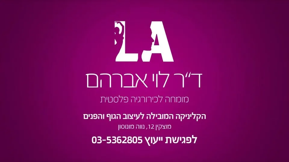 ד״ר לוי אברהם: תמונה 2