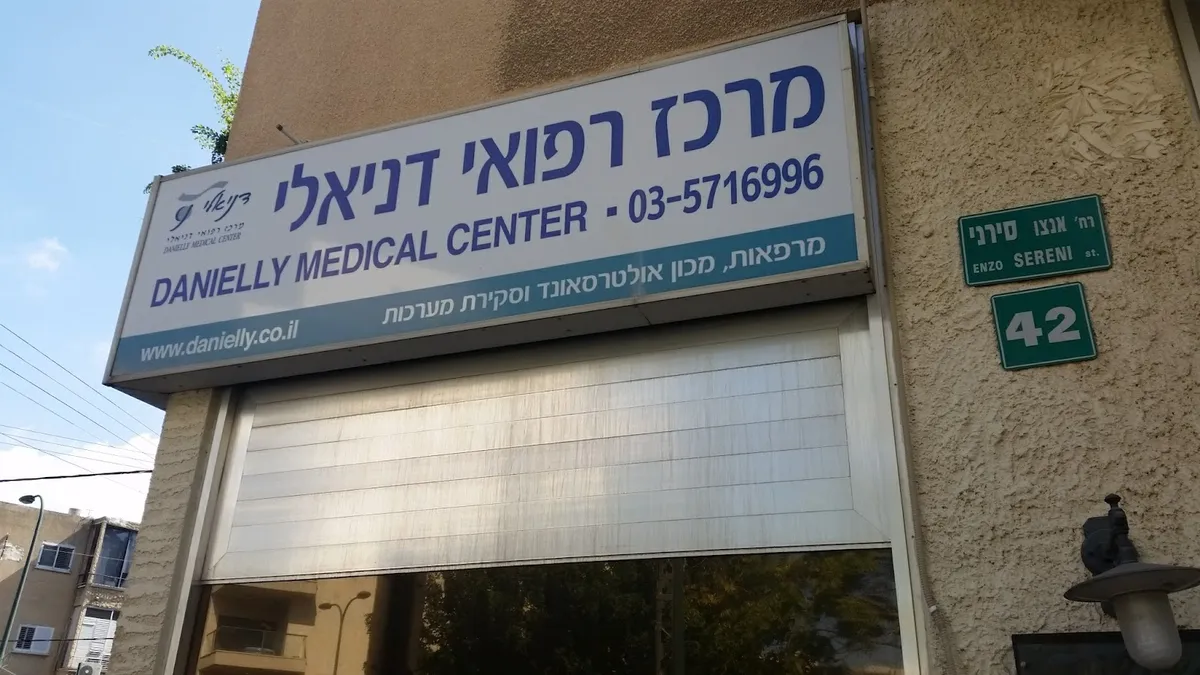 Danielly Medical Center: תמונה 3