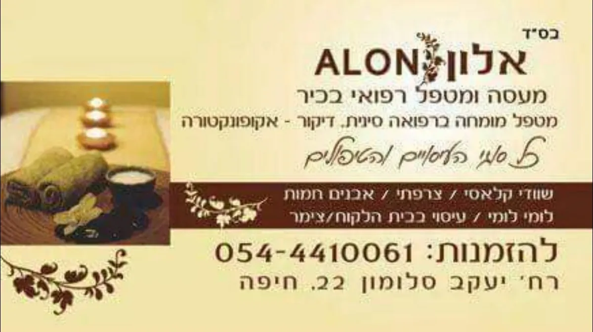 אלון פיקלר מטפל הוליסטי מעסה/ספורטתרפיסט, תמונה 4