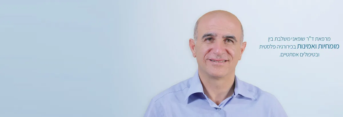 ד״ר שופאני עזיז - מומחה לכירורגיה פלסטית