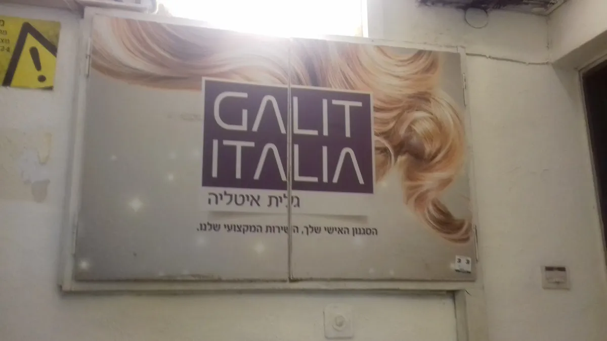 גלית איטליה מותג פאות ובית ספר, בני ברק, תמונה 4