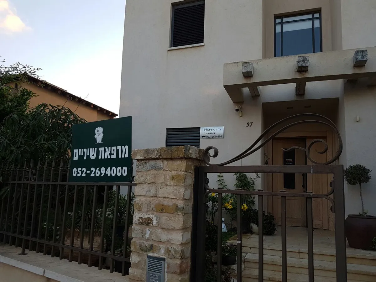 Even Yehuda Dental Clinic: תמונה 3