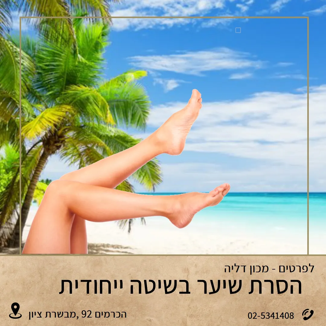 Dalia Institute of Cosmetic, תמונה 5