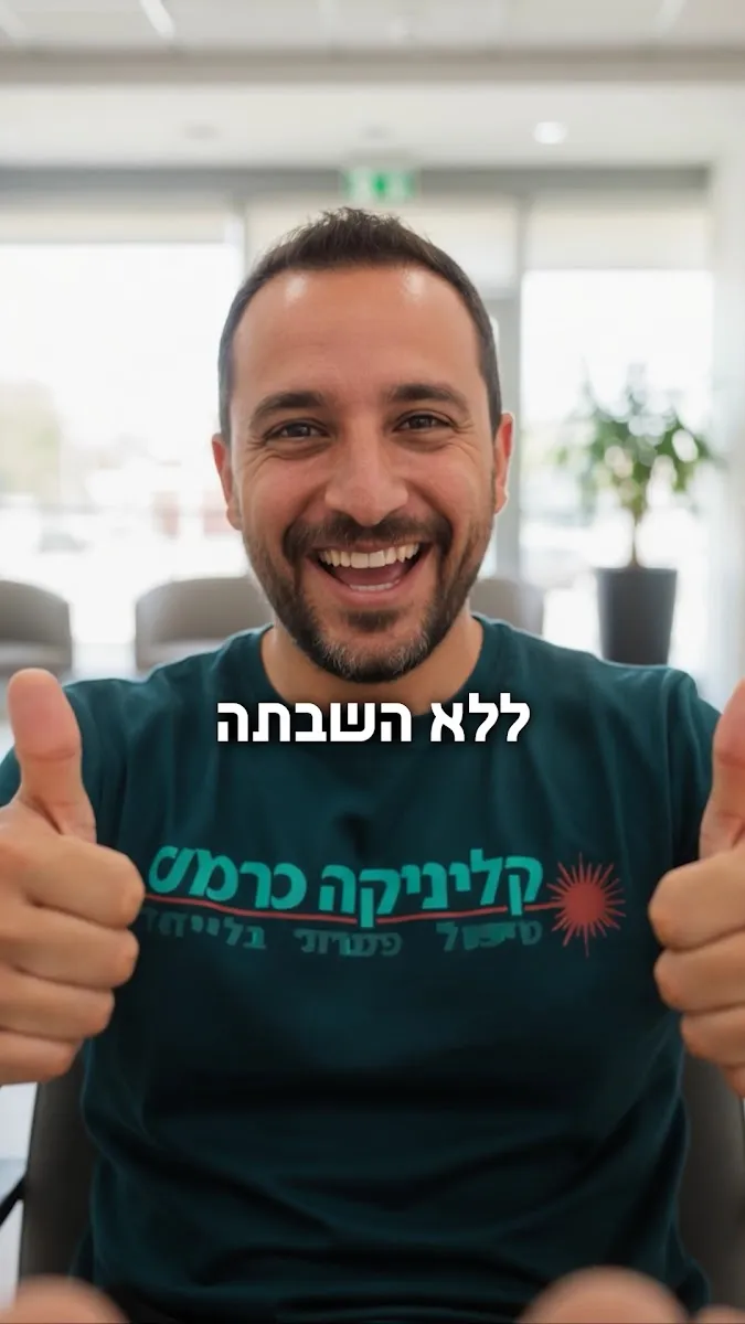 קליניקה כרמל - טיפול בפטרת ציפורניים בתל אביב, תל אביב–יפו, תמונה 7