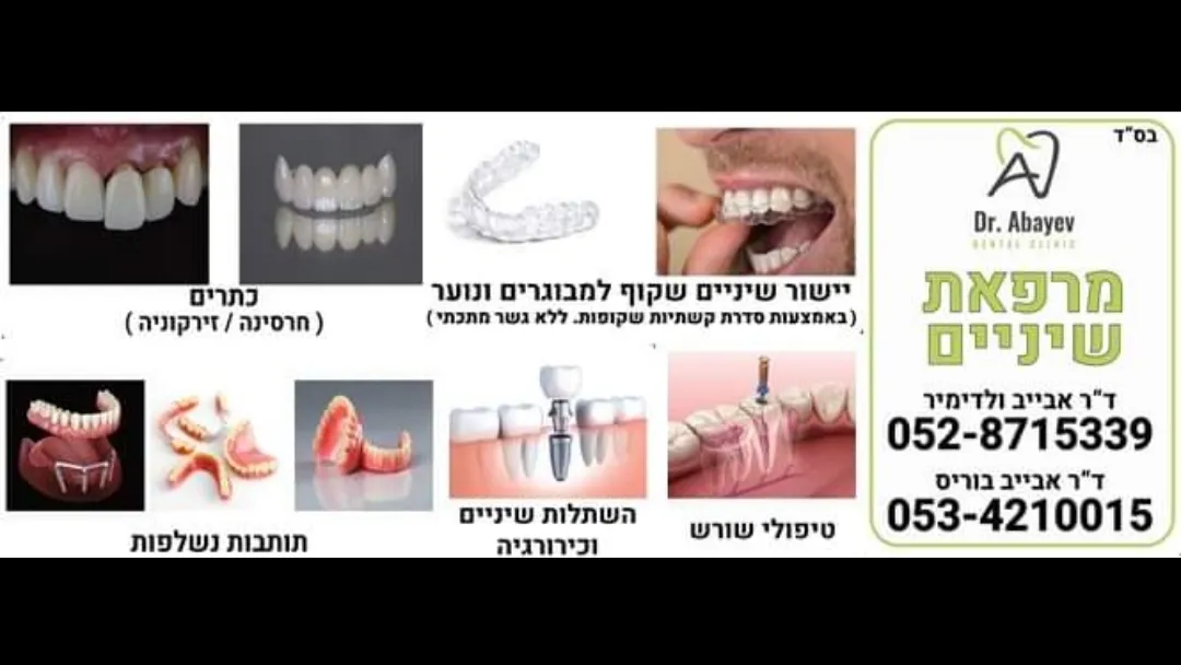 מרפאת שיניים ד"ר אבייב - יישור שיניים שקוף Invisalign בחולון, תמונה 8