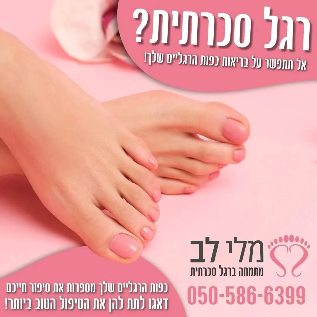 מלי לב פדיקור רפואי, תמונה 4
